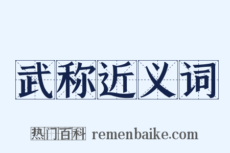 武称近义词是什么意思的图片